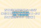     百度挂机新号破 5w 金币：单窗口依然可以做到 30-50 ，外面收费 980（拆解）

