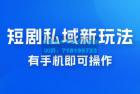     短剧私域新玩法，蓝海项目，有手机即可操作，一单 9.9~99，日入 800 很轻松
