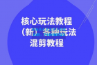     暴富·团队-核心玩法教程（新版）及多种玩法混剪教程（共69节课）
