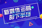     新媒体运营系统班
