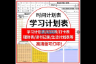     学习计划表 时间表 打卡表 理财表 读书记录 生活计划表各类表格
