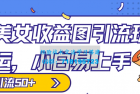     小白也能上手的快手美女收益图组合引流玩法，轻松实现单日50+引流
