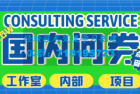     最新工作室内部国内问卷调查项目 单号轻松日入30+多号多撸【详细教程】
