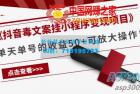     抖音毒文案挂小程序变现项目：单天单号的收益50+可放大操作！
