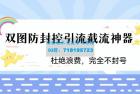     火爆双图防封控引流截流神器，最近非常好用的短视频截流方法
