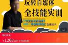     健康饮食营玩转自媒体全技能实操，从无到有到精通，零基础也能打造爆款IP
