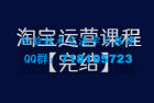     某团队淘宝运营课程 从入门到精通玩转淘宝【完结-高清无水印】
