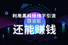     利用黑科技线下精准引流，一部手机可操作，还能赚钱【视频+文档】
