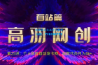     高羽网创百站篇：个人收款自动发卡网，收款代办月入6k+
