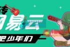     网易云音乐人搬砖项目，日操半个小时，月入2000+的项目案例解析【伪原创脚本+详细玩法教程】
