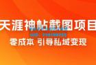     天涯神帖截图变现项目拆解，引导私域变现，零成本，卖多少赚多少
