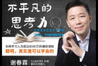     不平凡的思考力：聪明，其实是可以学会的
