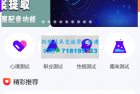     抖音小程序紫色ui趣味测评新项目单台手机利润60到138
