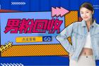     抖音美女号男粉回收项目，一个粉2元轻松日入300+【回收渠道】
