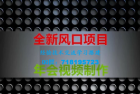     全新风口：年会视频制作项目，焕发新活力
