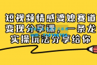     掌握情感婆媳赛道，实现短视频变现：全面分享实操玩法
