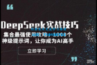     DeepSeek实战技巧：集合最强使用攻略，1000个神级提示词，让你成为AI高手
