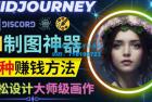     利用AI制图神器Midjourney赚钱的3种方法：Midjourney的注册和使用方法
