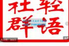     轻语社群-拼多多VIP会员系列，超详细的拼多多实战运营攻略
