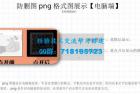     外面收费100一张的贴吧发贴防删图制作详细教程【软件+教程】
