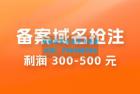     仅揭秘：备案域名抢注，一单利润 300-500 元，需求量大
