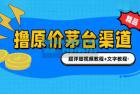     撸茅台项目：1499原价购买茅台渠道，撸茅台渠道 玩法 攻略 注意事项 超详细教程
