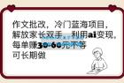     Q作文批改冷门蓝海项目：利用 AI 变现，每单赚 30-60 元不等
