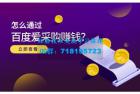     大王・怎么通过百度爱采购赚钱，已经通过百度爱采购完成200多万的销量
