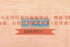     16 天小红书导流接单营：教你引爆流量，在小红书精准获客+转化成交
