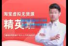     淘宝虚拟无货源精英班【第21期】，0基础也能做上月入上万的淘宝店
