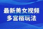     最新美女视频多宫格玩法：制作简单、容易变现
