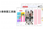     QQ微信头像制图工具箱小程序纯前端源码
