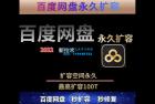    百度网盘无限扩容技术，外面卖399的，无论自己用还是用做引流都可以
