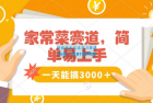     轻松掌握家常菜赛道，爆发流量！无需专业技巧，简单易学，快速上手
