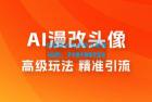     AI漫改头像高级玩法，精准引流宝妈粉，高变现打法，单月入过万（仅揭秘）
