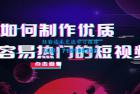     如何制作优质容易热门的短视频：别人没有的，我们都有实操经验总结
