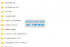     3500＋份小学学习资料，都是付费买的精品资料
