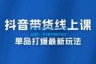     抖音 · 直播带货线上课，单品打爆最新玩法（共 12 节课）
