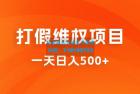     仅揭秘：打假维权项目，小白当天上手，一天日入500+
