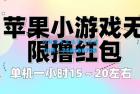     苹果小游戏无限撸红包：单机一小时 10~20
