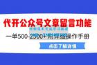     公众号留言功能技术：附超详细操作手册
