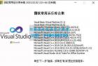     微软常用运行库合集(Visual C++)2023.02.02更新
