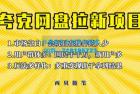     保姆级拆解夸克网盘拉新玩法：助力新朋友快速上手
