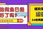     火爆全网的闲鱼玩法进阶课程
