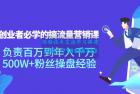     创业者必学的搞流量营销课：负责百万到年入千万，500W+粉丝操盘经验
