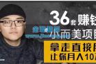     36个小而美的赚钱项目，让你月入10万
