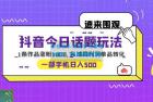     抖音今日话题玩法：单条作品涨粉上千，私域高利润单品转化
