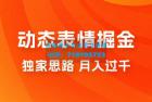     动态表情掘金 2.0：独家思路，最高月入 3000+
