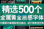     精选500个金黄色艺术字体，附带PSD源文件，很强大、实用！
