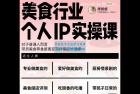     美食行业个人IP实操课，对于普通人而言，带货美食零食是离变现非常近的选择
